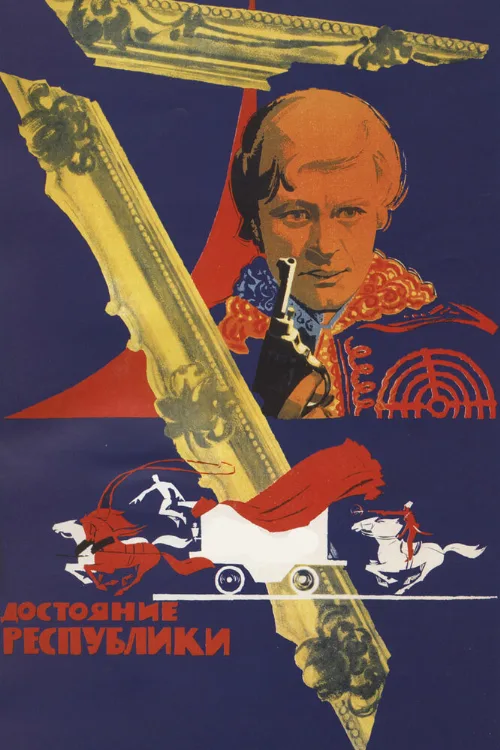 Достояние республики (фильм, 1971) Достояние республики (фильм, 1971)