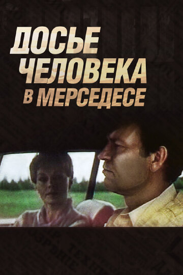 Досье человека в «Мерседесе» (фильм, 1986) Досье человека в «Мерседесе» (фильм, 1986)