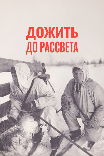 Дожить до рассвета (фильм, 1975) Дожить до рассвета (фильм, 1975)