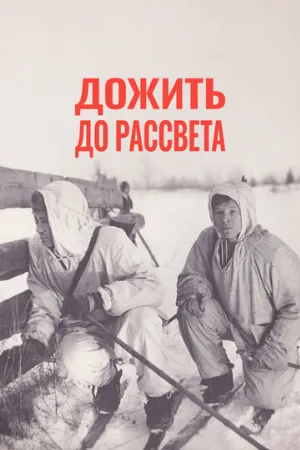 Дожить до рассвета (фильм, 1975)