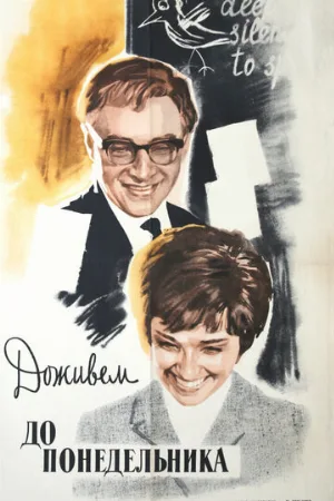 Доживем до понедельника (фильм, 1968)