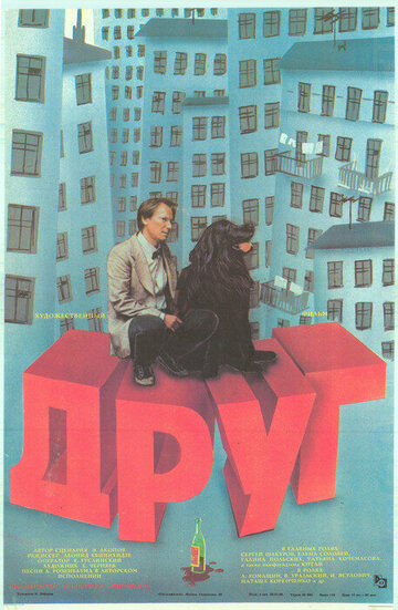Друг (фильм, 1987) Друг (фильм, 1987)