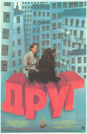 Друг (фильм, 1987)