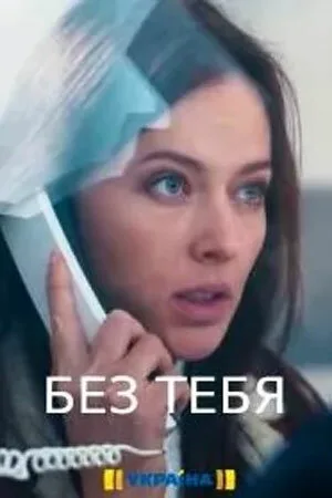 Без тебя (сериал, 2021)