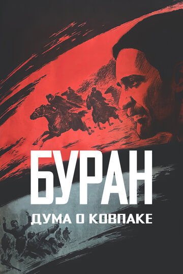 Дума о Ковпаке: Буран (фильм, 1976) Дума о Ковпаке: Буран (фильм, 1976)