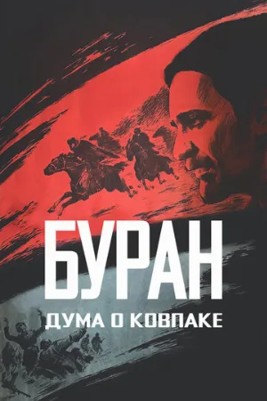 Дума о Ковпаке: Буран (фильм, 1976) Дума о Ковпаке: Буран (фильм, 1976)