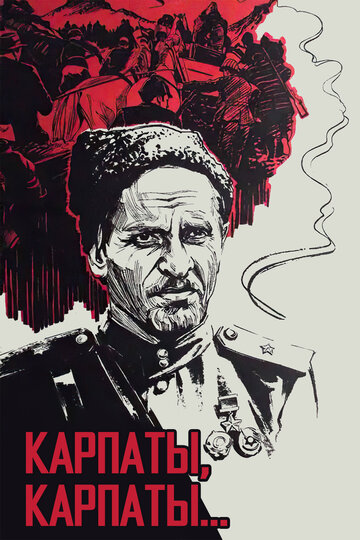 Дума о Ковпаке: Карпаты, Карпаты... (фильм, 1976) Дума о Ковпаке: Карпаты, Карпаты... (фильм, 1976)
