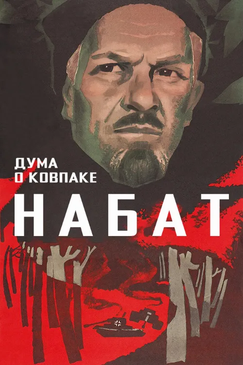 Дума о Ковпаке: Набат (фильм, 1974) Дума о Ковпаке: Набат (фильм, 1974)