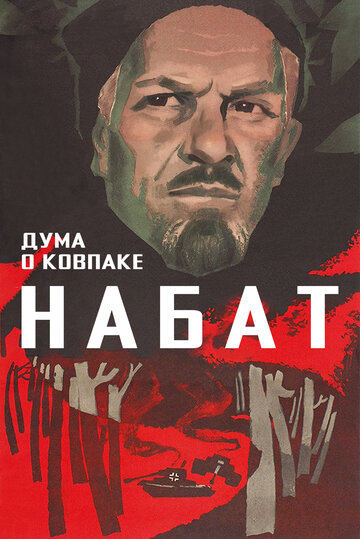 Дума о Ковпаке: Набат (фильм, 1974) Дума о Ковпаке: Набат (фильм, 1974)