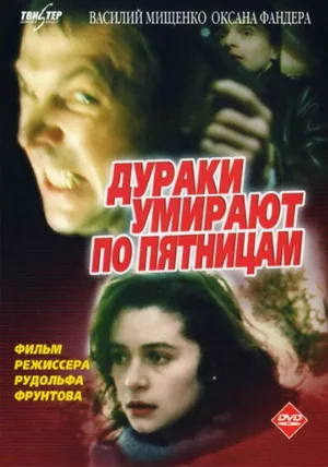 Дураки умирают по пятницам (фильм, 1990)