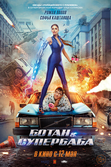 Фильм Ботан и супербаба (2022) смотреть онлайн