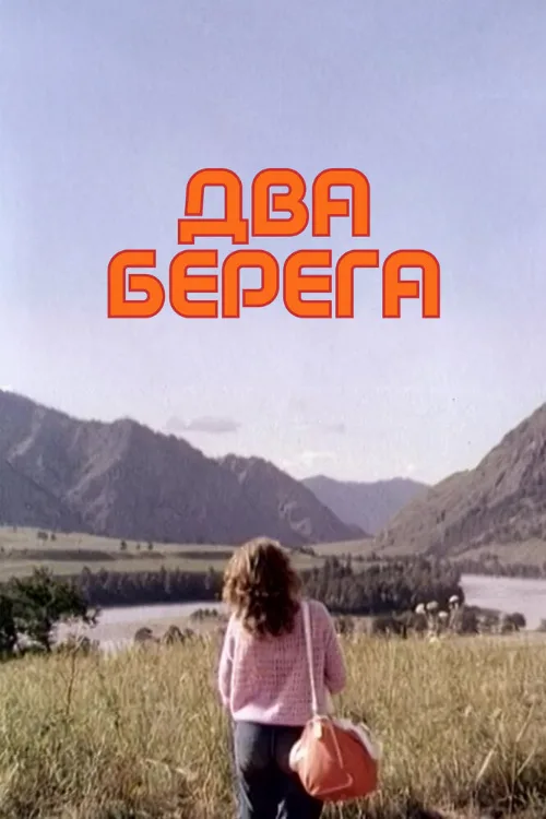 Два берега (фильм, 1987) Два берега (фильм, 1987)