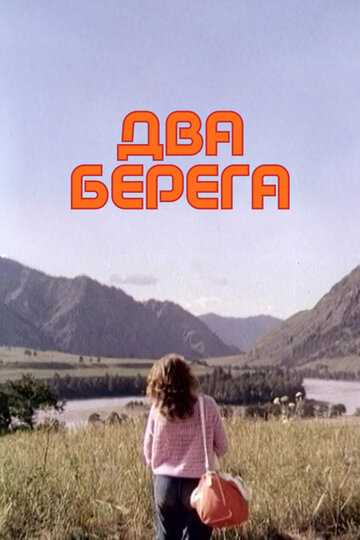 Два берега (фильм, 1987) Два берега (фильм, 1987)
