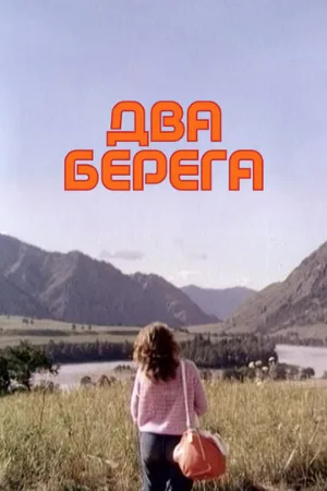 Два берега (фильм, 1987)
