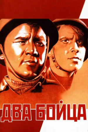 Два бойца (фильм, 1943)