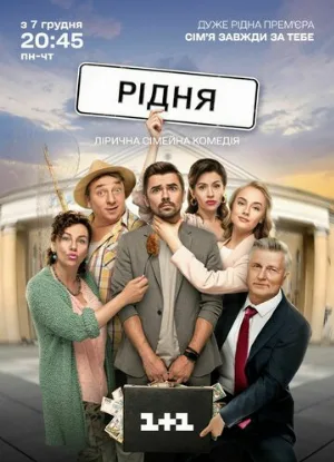 Родня (сериал, 2020)