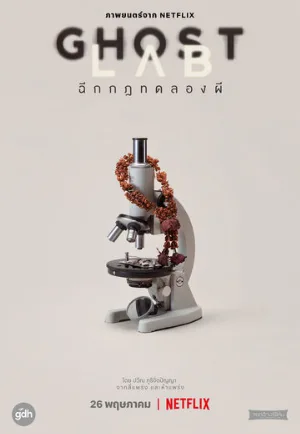 Призрачная лаборатория (фильм, 2021)