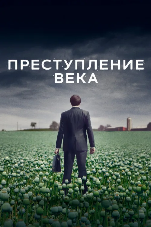 Преступление века (сериал, 2021) Преступление века (сериал, 2021)