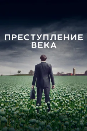 Преступление века (сериал, 2021)