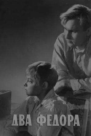 Два Федора (фильм, 1958) Два Федора (фильм, 1958)
