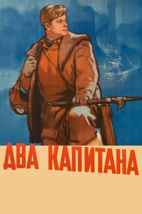 Два капитана (фильм, 1955)
