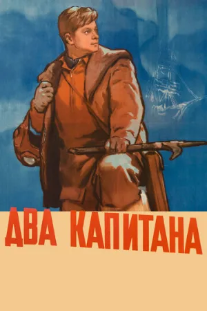 Два капитана (фильм, 1955)