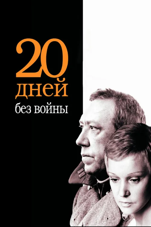 Двадцать дней без войны (фильм, 1976)