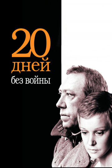 Фильм Двадцать дней без войны (1976) смотреть онлайн
