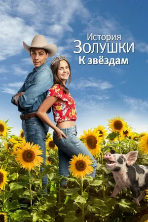 История Золушки: К звездам (фильм, 2021)