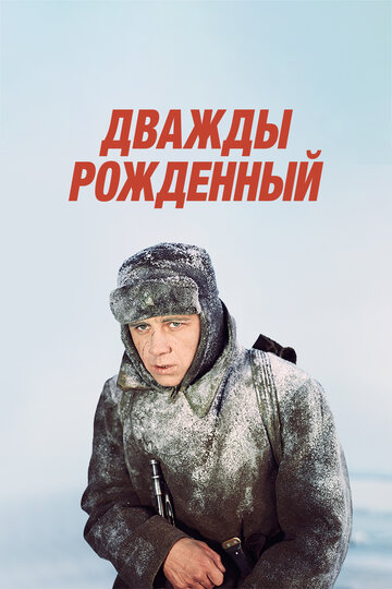 Дважды рожденный (фильм, 1983) Дважды рожденный (фильм, 1983)
