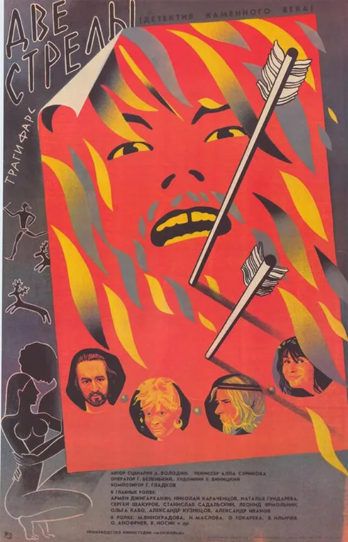 Две стрелы. Детектив каменного века (фильм, 1989) Две стрелы. Детектив каменного века (фильм, 1989)