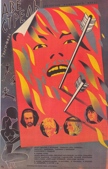 Фильм Две стрелы. Детектив каменного века (1989) смотреть онлайн