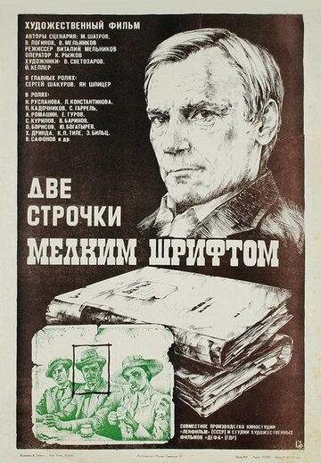 Две строчки мелким шрифтом (фильм, 1981) Две строчки мелким шрифтом (фильм, 1981)