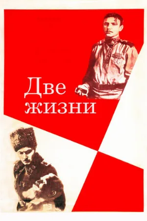 Две жизни (фильм, 1961)