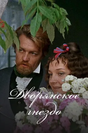 Дворянское гнездо (фильм, 1969)