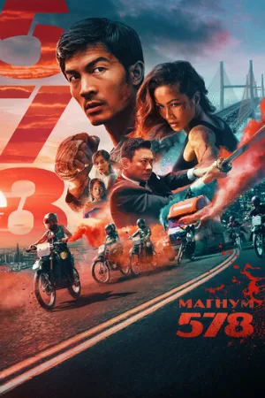 Магнум 578 (фильм, 2022)