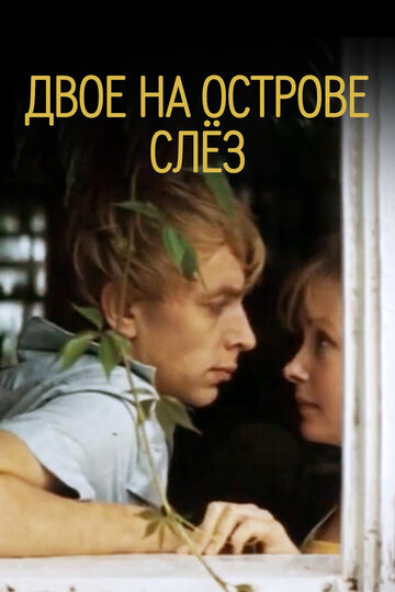 Двое на острове слез (фильм, 1986)
