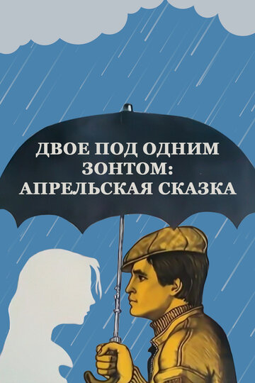 Двое под одним зонтом: Апрельская сказка (фильм, 1983) Двое под одним зонтом: Апрельская сказка (фильм, 1983)