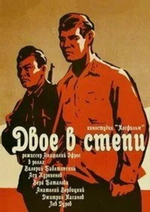 Двое в степи (фильм, 1962)