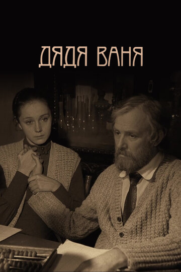 Фильм Дядя Ваня (1970) смотреть онлайн
