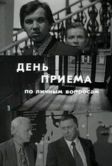 День приема по личным вопросам (фильм, 1974) День приема по личным вопросам (фильм, 1974)