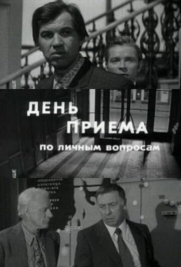 День приема по личным вопросам (фильм, 1974) День приема по личным вопросам (фильм, 1974)
