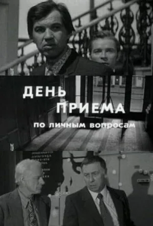 День приема по личным вопросам (фильм, 1974)