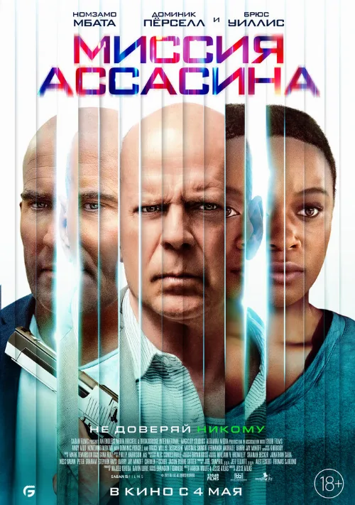 Миссия ассасина (фильм, 2023) Миссия ассасина (фильм, 2023)