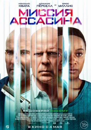 Миссия ассасина (фильм, 2023)
