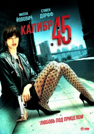 Калибр 45 (фильм, 2006)
