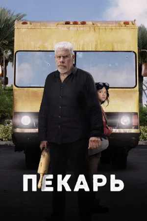 Пекарь (фильм, 2022)