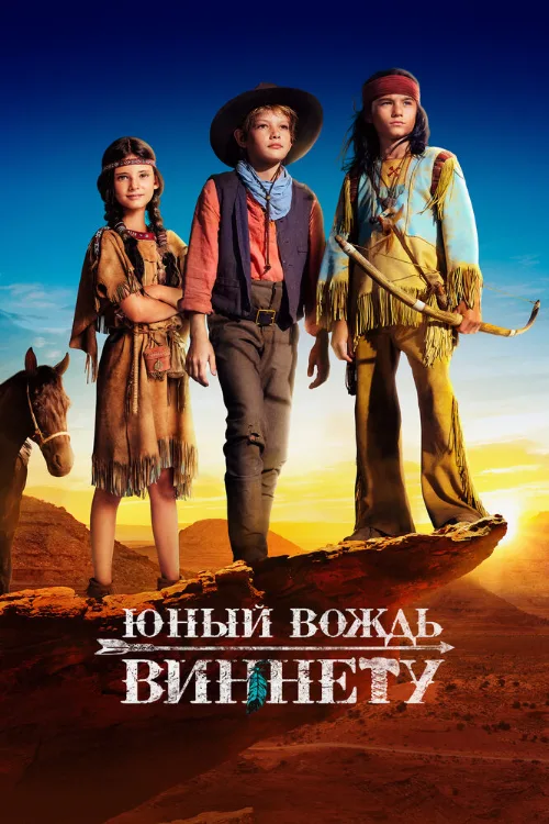 Юный вождь Виннету (фильм, 2022)