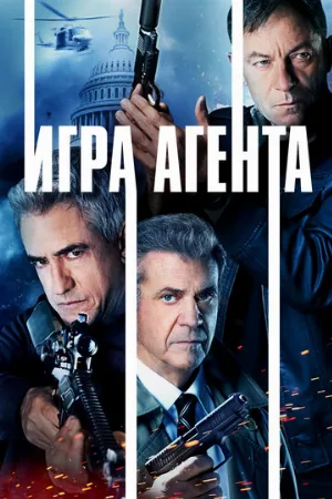 Игра агента (фильм, 2022)