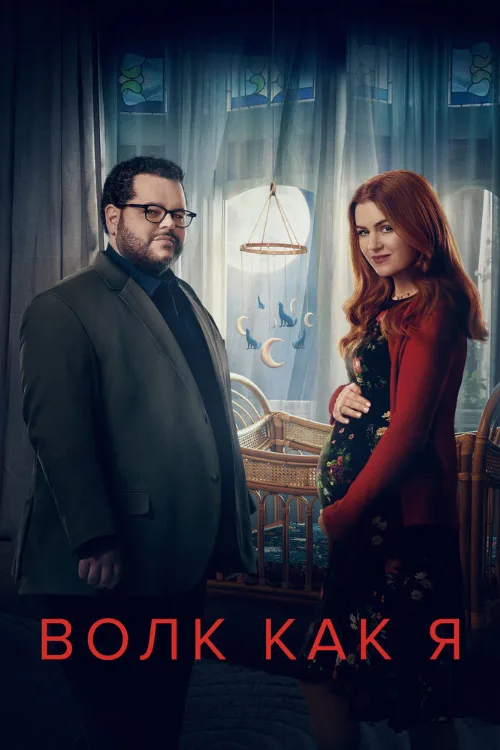 Волк как я (сериал, 2022)